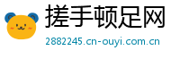 搓手顿足网